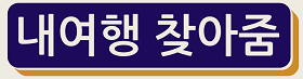 내여행 찾아줌
